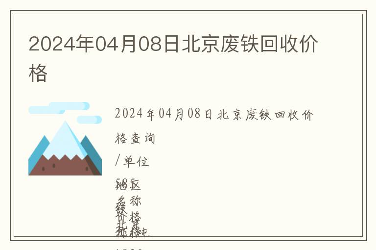 2024年04月08日北京廢鐵回收價格