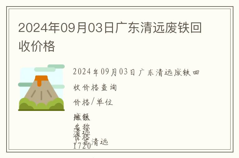 2024年09月03日廣東清遠廢鐵回收價格