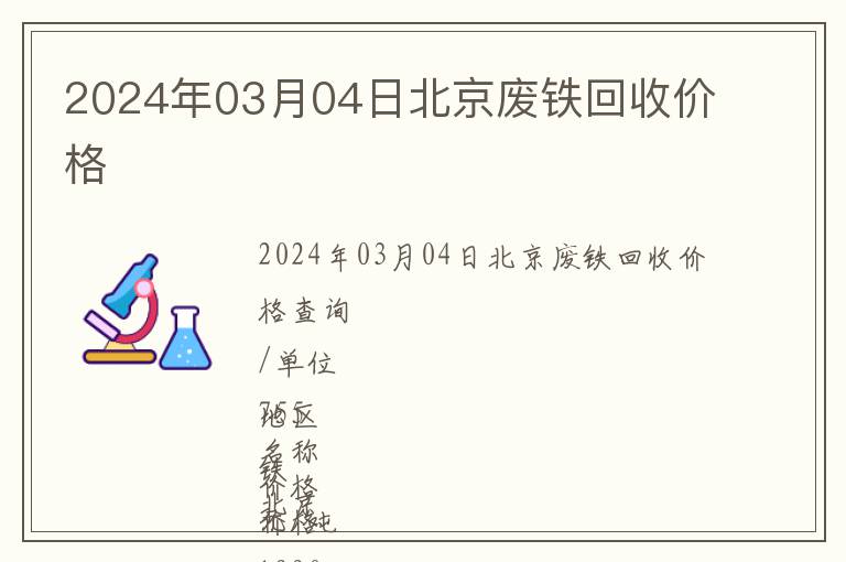 2024年03月04日北京廢鐵回收價格