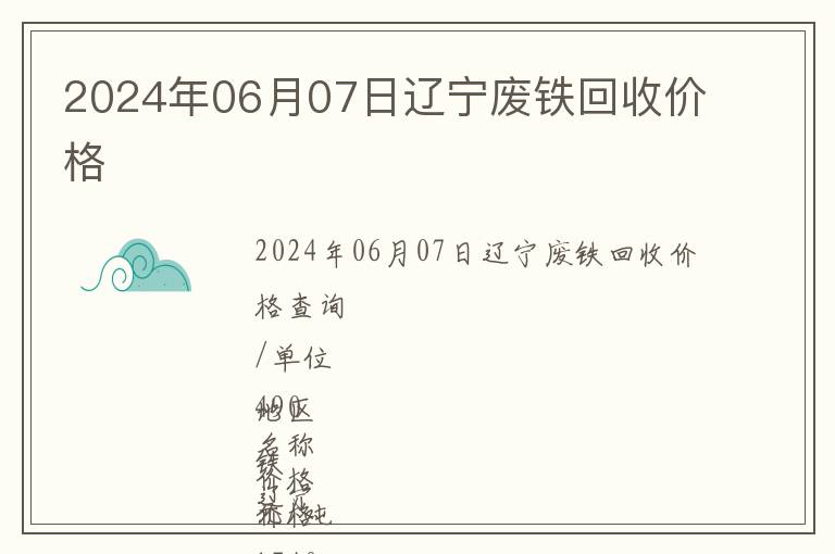 2024年06月07日遼寧廢鐵回收價(jià)格