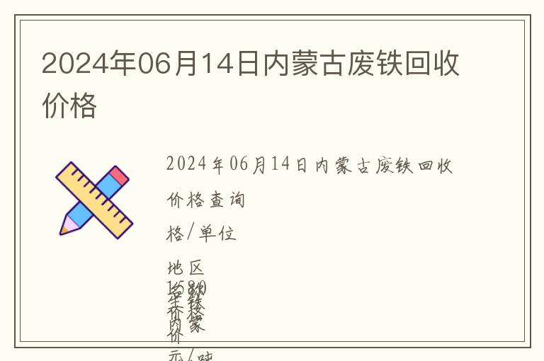 2024年06月14日內蒙古廢鐵回收價格