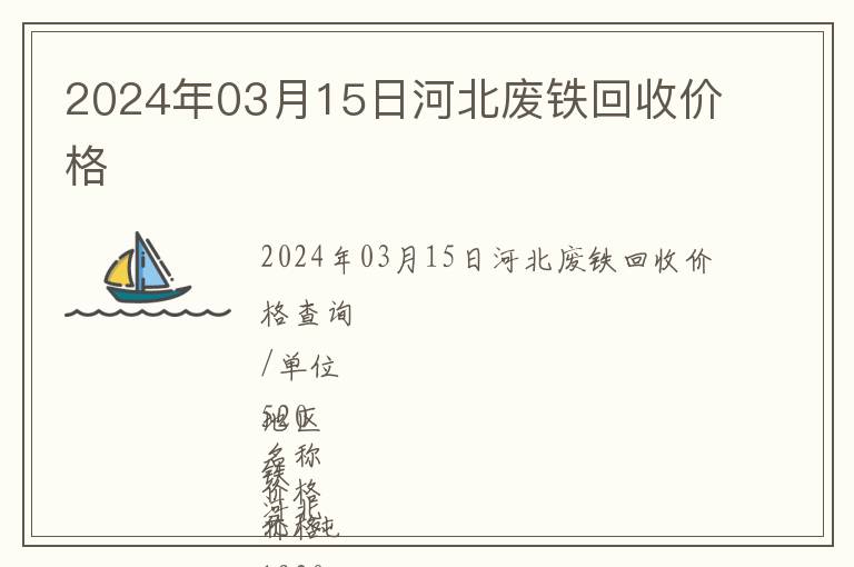 2024年03月15日河北廢鐵回收價(jià)格