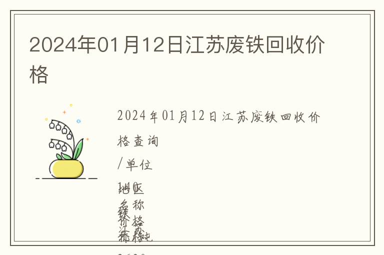 2024年01月12日江蘇廢鐵回收價格