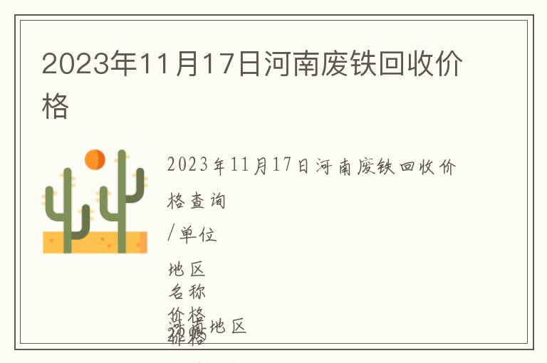 2023年11月17日河南廢鐵回收價(jià)格