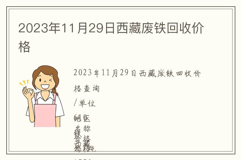 2023年11月29日西藏廢鐵回收價格