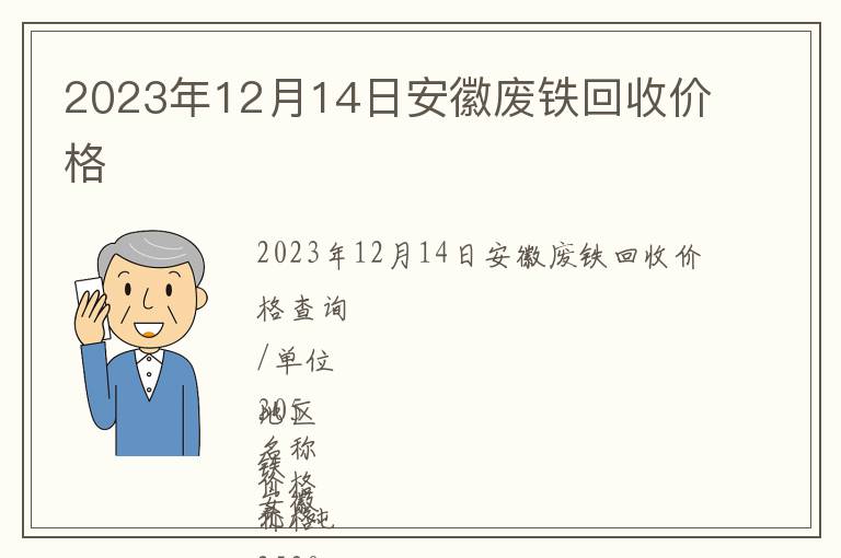 2023年12月14日安徽廢鐵回收價格
