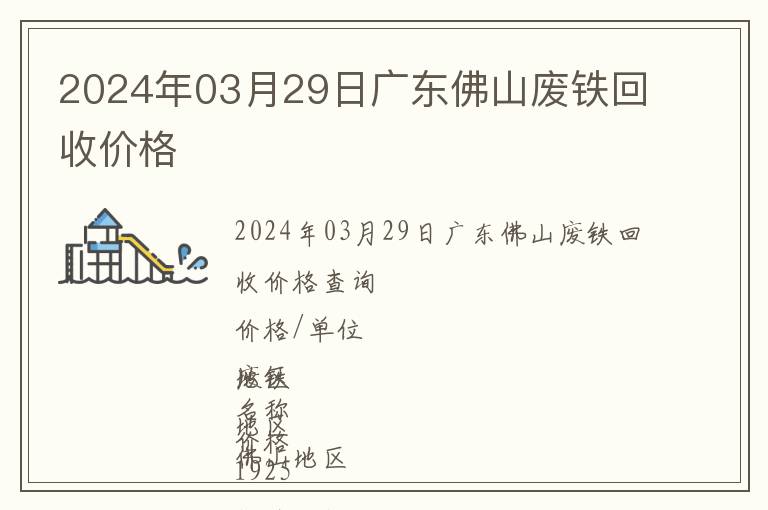 2024年03月29日廣東佛山廢鐵回收價格