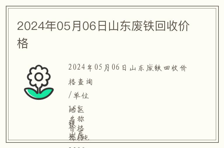 2024年05月06日山東廢鐵回收價格