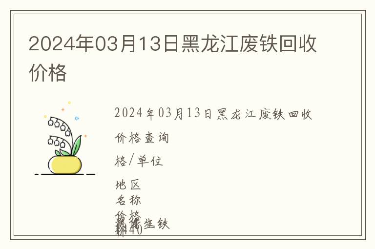 2024年03月13日黑龍江廢鐵回收價格