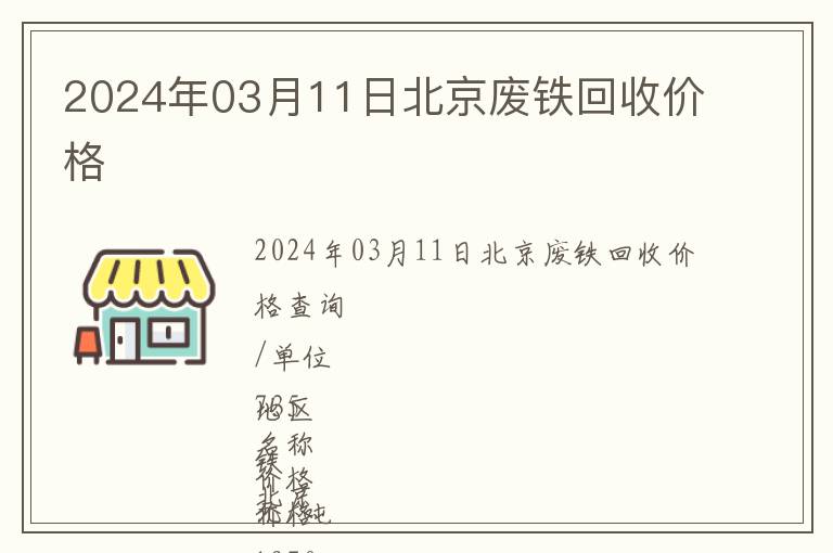 2024年03月11日北京廢鐵回收價格