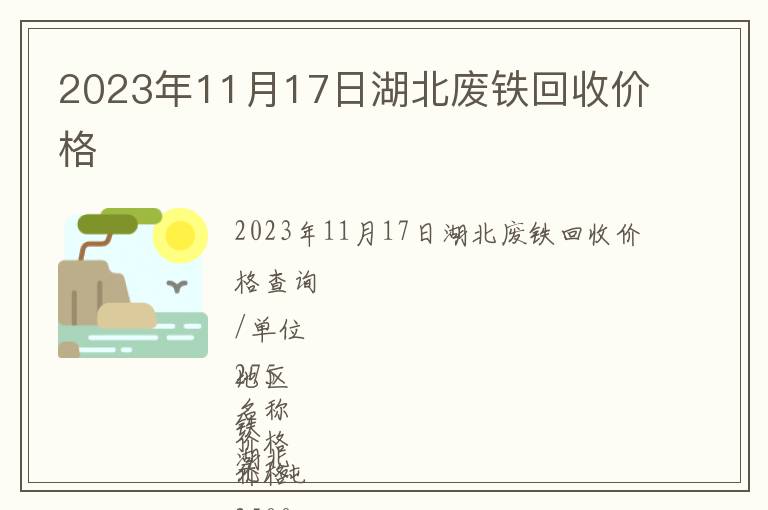 2023年11月17日湖北廢鐵回收價(jià)格
