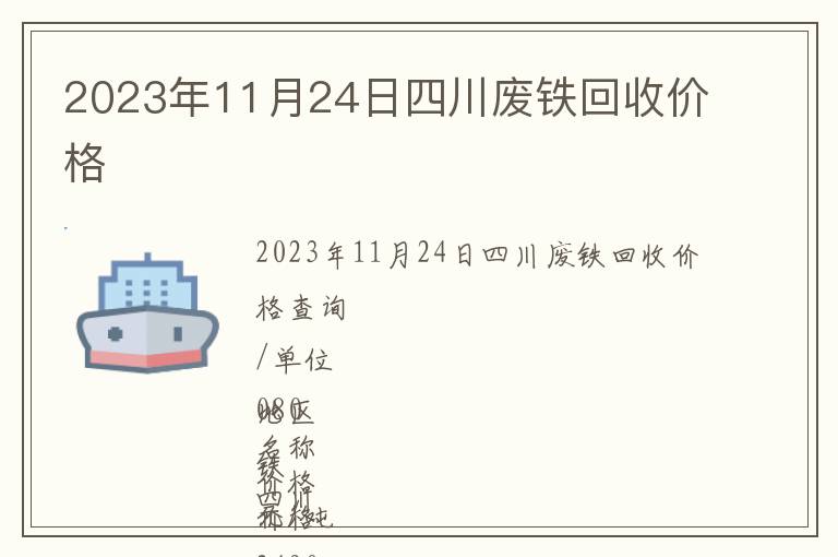 2023年11月24日四川廢鐵回收價(jià)格