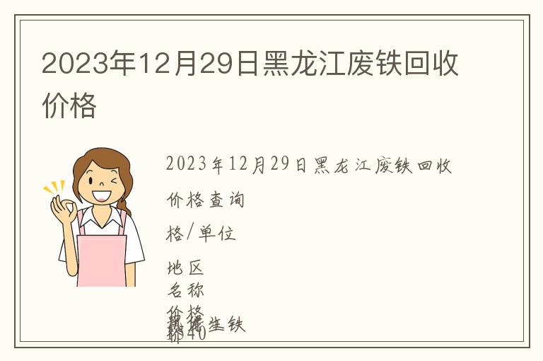2023年12月29日黑龍江廢鐵回收價格