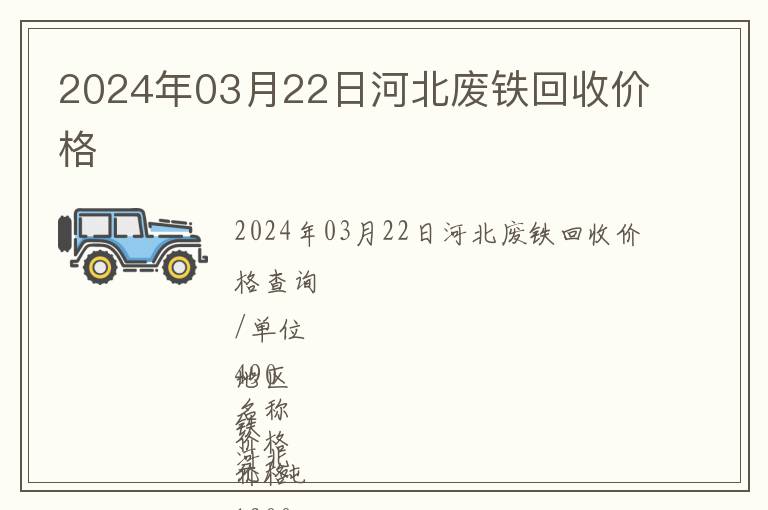 2024年03月22日河北廢鐵回收價格