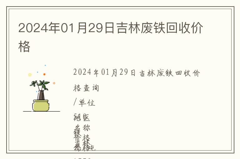 2024年01月29日吉林廢鐵回收價格