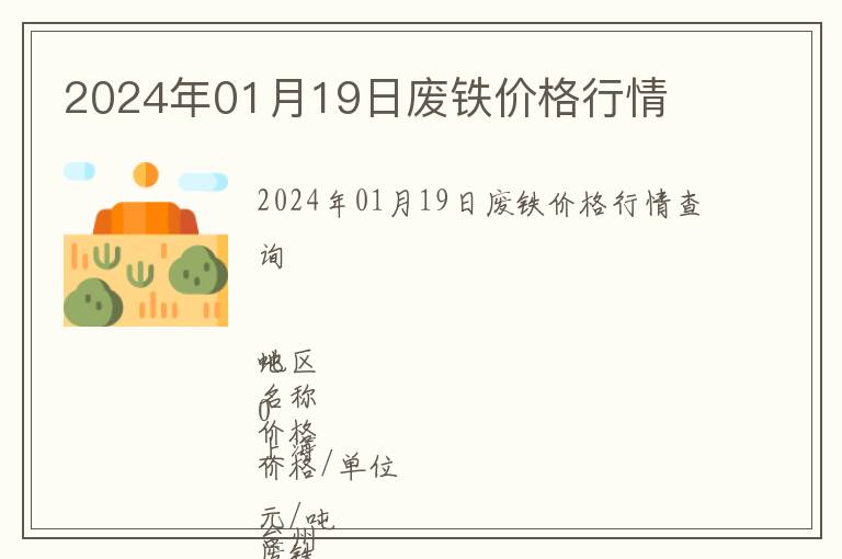 2024年01月19日廢鐵價格行情