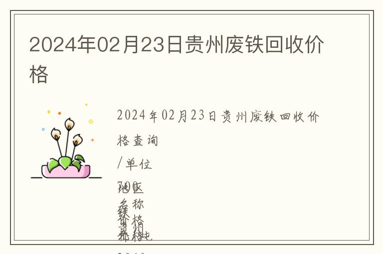2024年02月23日貴州廢鐵回收價格