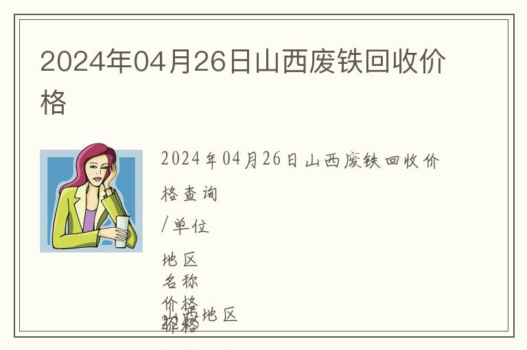 2024年04月26日山西廢鐵回收價格