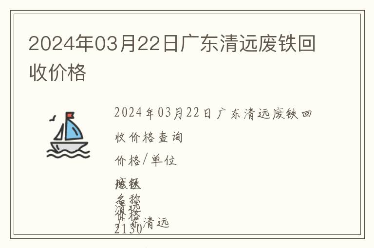 2024年03月22日廣東清遠廢鐵回收價格