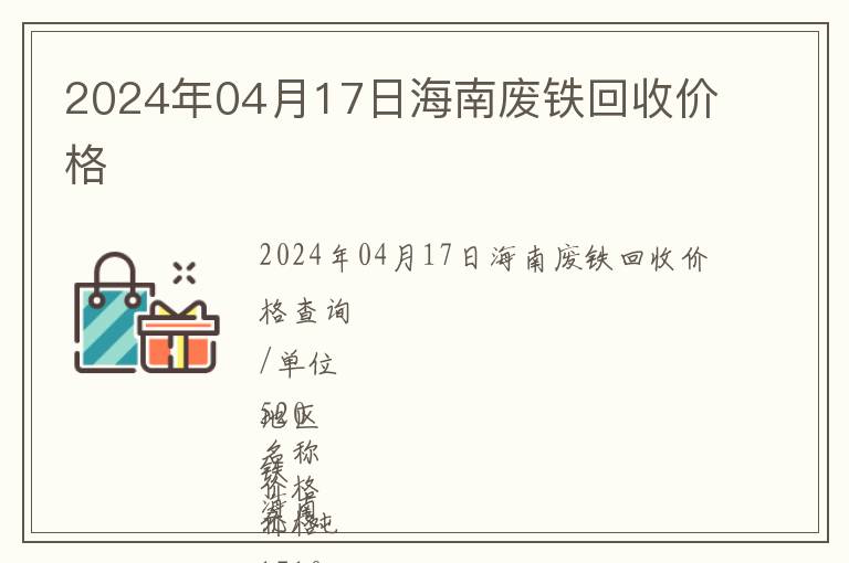 2024年04月17日海南廢鐵回收價格