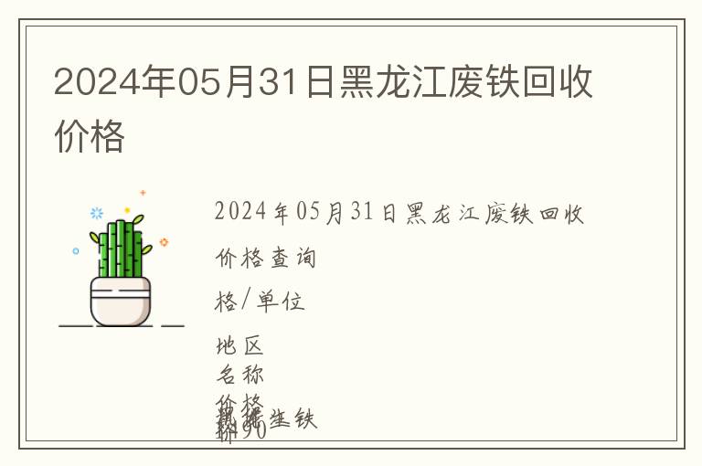 2024年05月31日黑龍江廢鐵回收價格