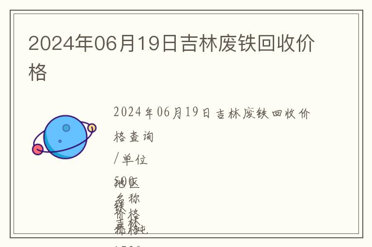 2024年06月19日吉林廢鐵回收價格