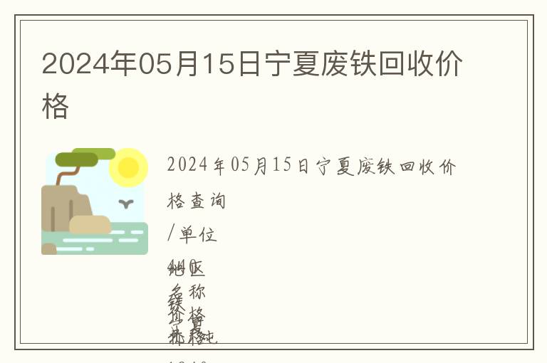 2024年05月15日寧夏廢鐵回收價(jià)格