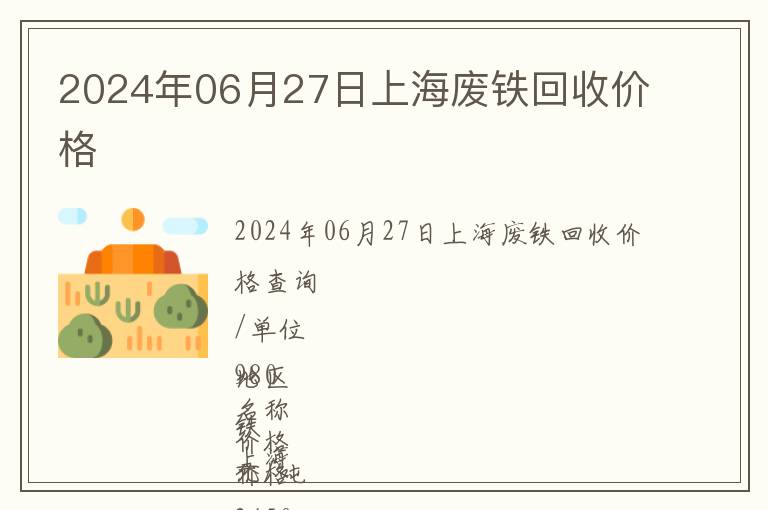 2024年06月27日上海廢鐵回收價(jià)格