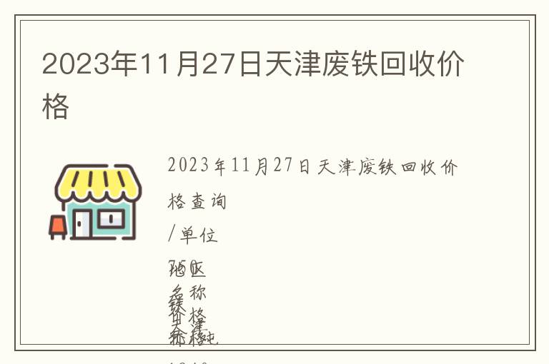 2023年11月27日天津廢鐵回收價(jià)格