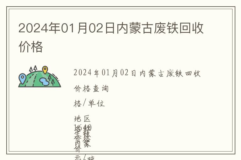 2024年01月02日內(nèi)蒙古廢鐵回收價(jià)格