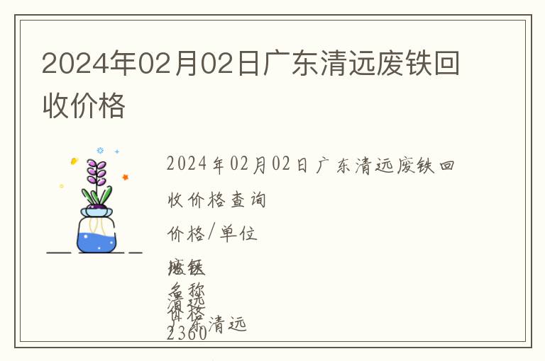 2024年02月02日廣東清遠(yuǎn)廢鐵回收價格