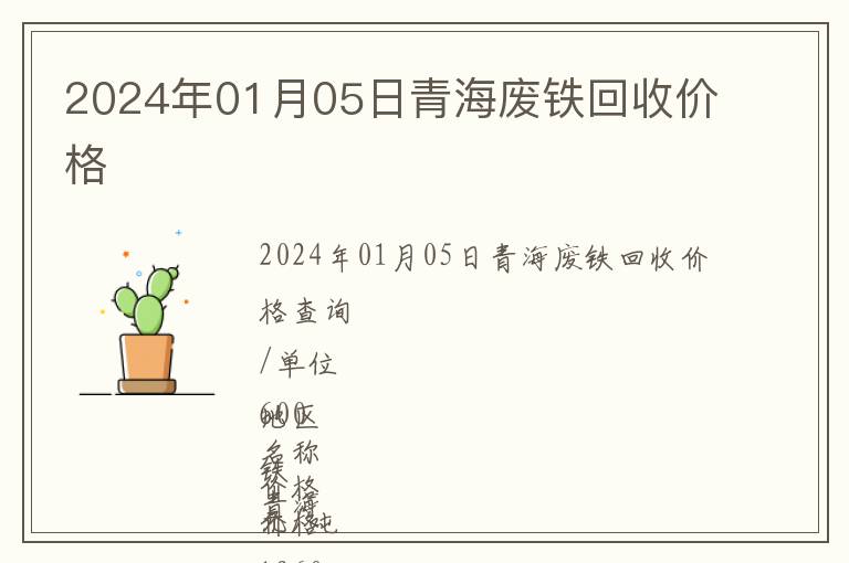 2024年01月05日青海廢鐵回收價格