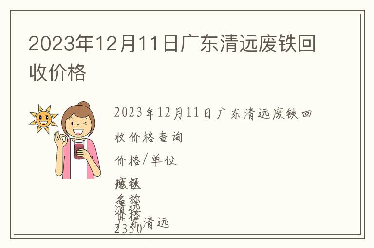2023年12月11日廣東清遠廢鐵回收價格