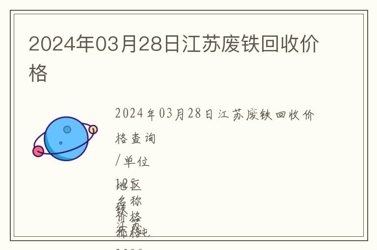 2024年03月28日江蘇廢鐵回收價(jià)格