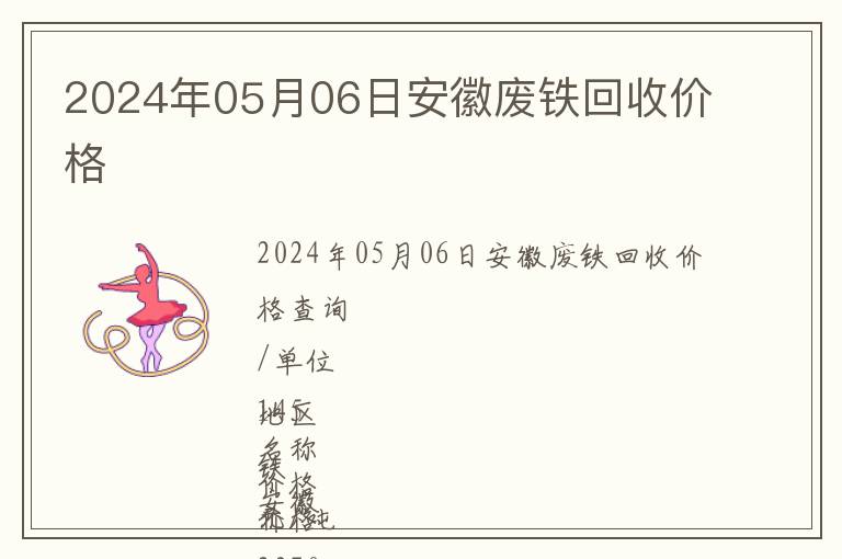 2024年05月06日安徽廢鐵回收價格