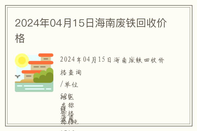 2024年04月15日海南廢鐵回收價格