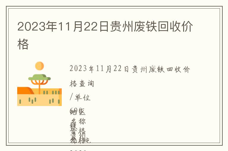 2023年11月22日貴州廢鐵回收價(jià)格