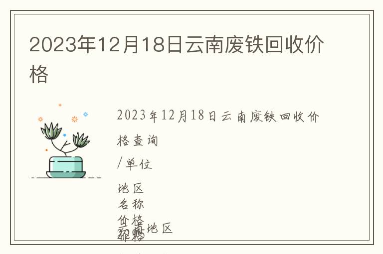 2023年12月18日云南廢鐵回收價格