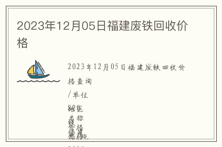 2023年12月05日福建廢鐵回收價格