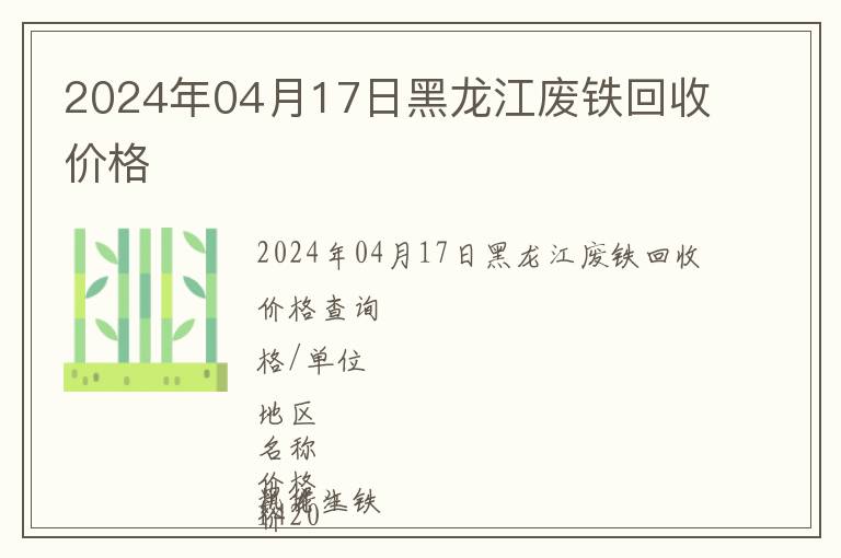 2024年04月17日黑龍江廢鐵回收價格