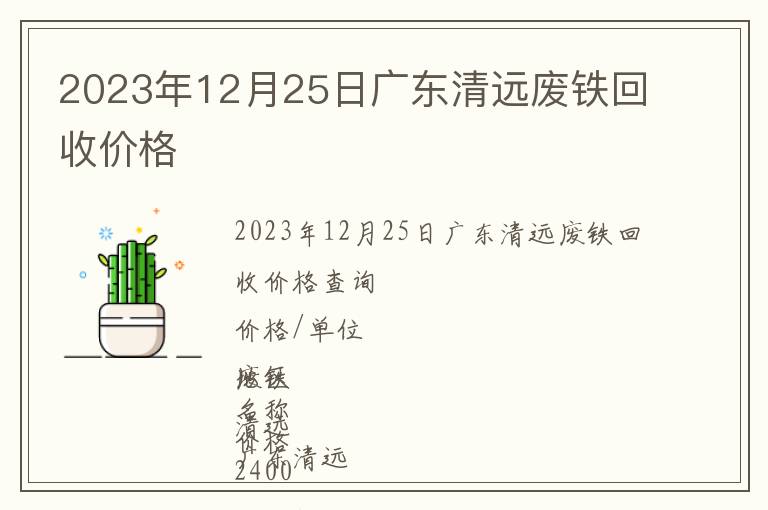 2023年12月25日廣東清遠(yuǎn)廢鐵回收價(jià)格