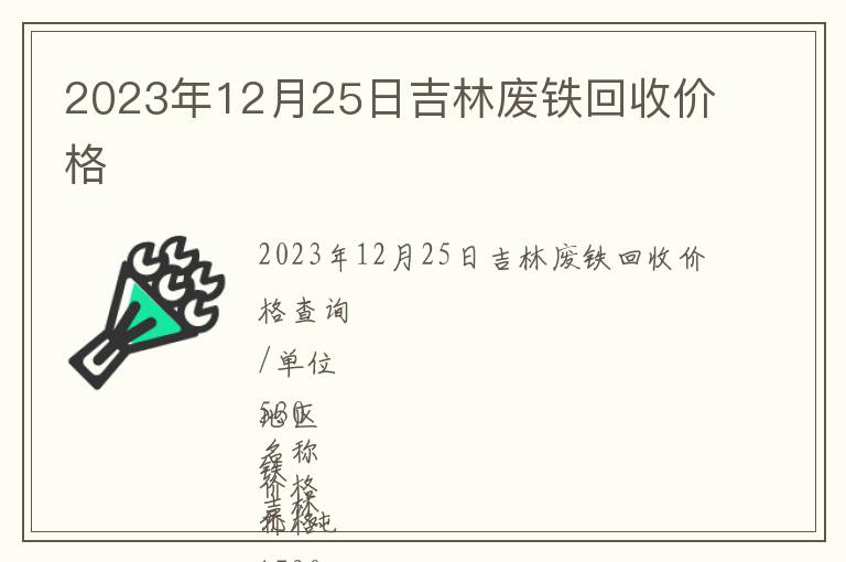 2023年12月25日吉林廢鐵回收價(jià)格