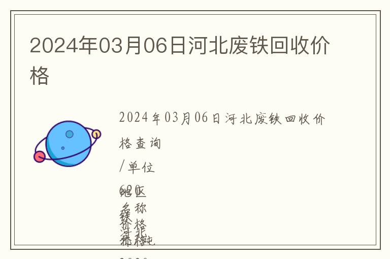 2024年03月06日河北廢鐵回收價格