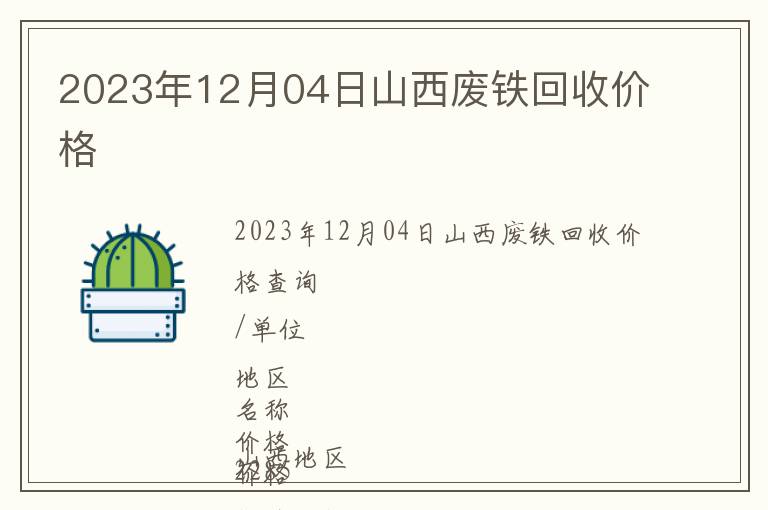 2023年12月04日山西廢鐵回收價格