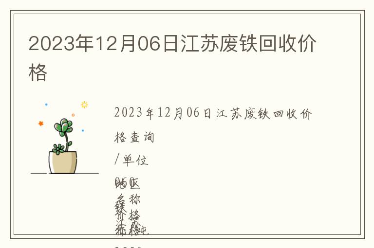 2023年12月06日江蘇廢鐵回收價(jià)格