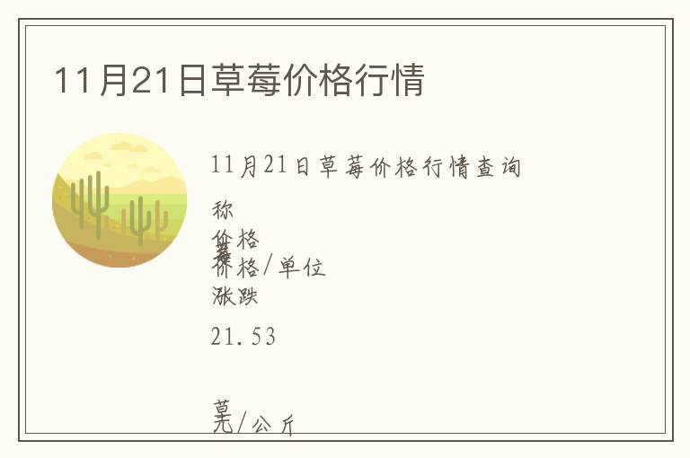 11月21日草莓價格行情