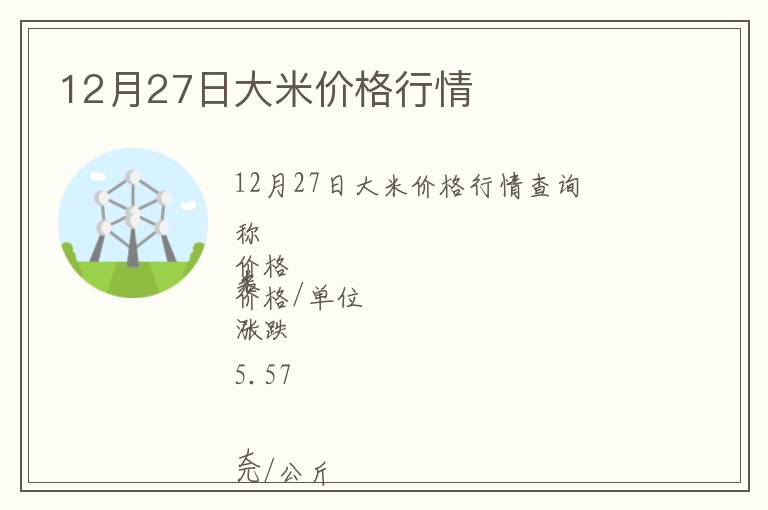 12月27日大米價格行情