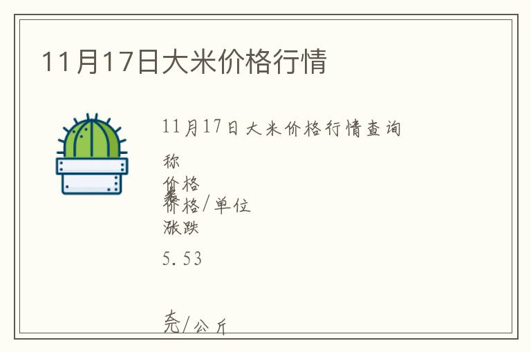 11月17日大米價格行情