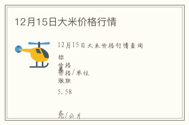 12月15日大米價格行情