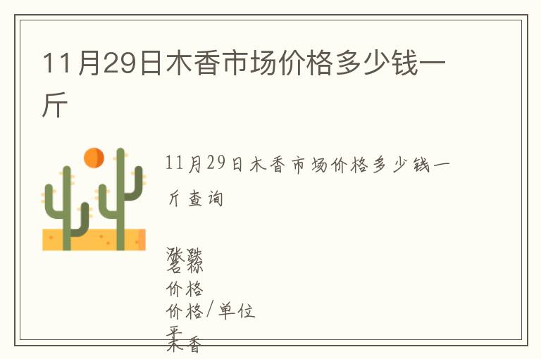 11月29日木香市場價(jià)格多少錢一斤